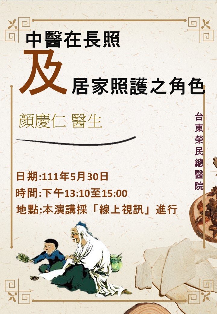 台東榮民醫院顏慶仁醫師講座