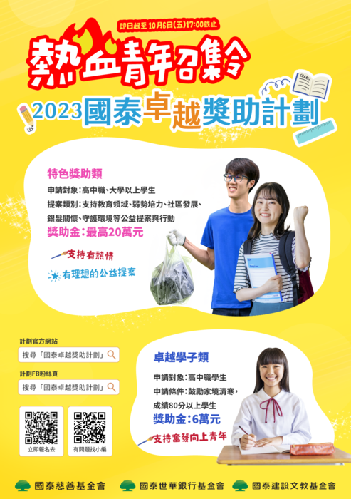 活動轉知【2023國泰卓越獎助計劃】圖片