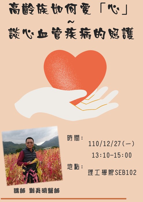 【高齡照護原專班】 12/27高齡族如何愛「心」~ 談心血管疾病的照護圖片