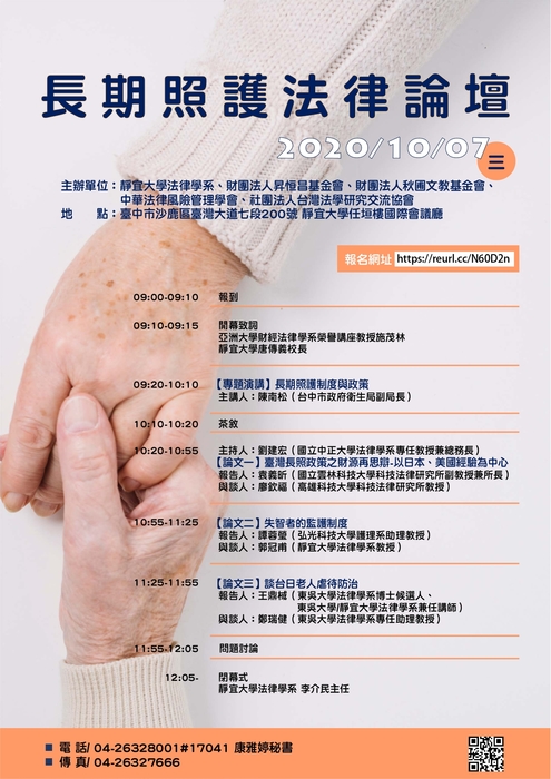 【轉知】靜宜大學法律學系於109年10月7日舉辦「長期照護法律論壇」圖片