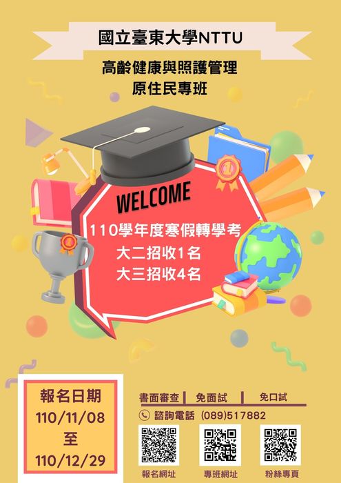 【110寒假轉學考】招生簡章公告，報名時間 11/8~12/29。圖片