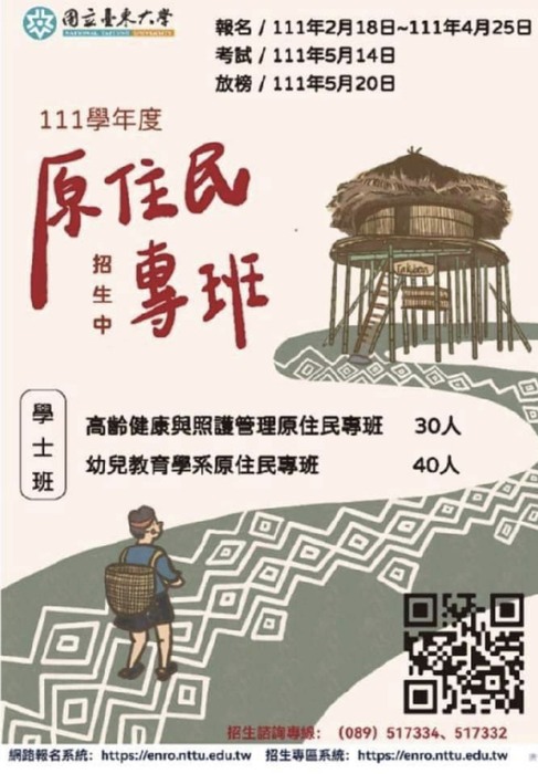 111學年度高齡健康與照護管理原住民專班招生公告圖片
