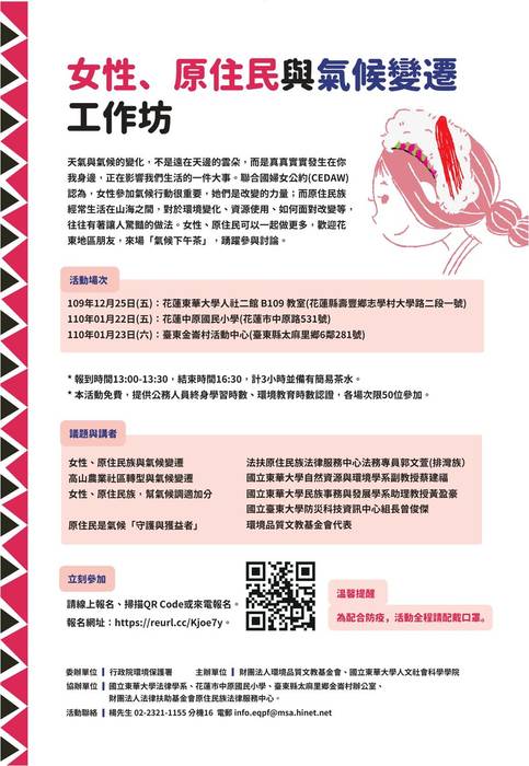 轉知 環境品質文教基金會 女性 原住民與氣候變遷工作坊