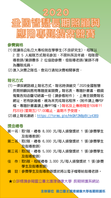 【轉知】2020全國智慧長期照顧與應用專題提案競賽圖片