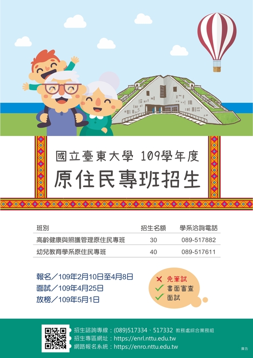 【高齡健康與照護管理原住民專班】109學年度單獨招生中，報名至109/4/8截止~圖片